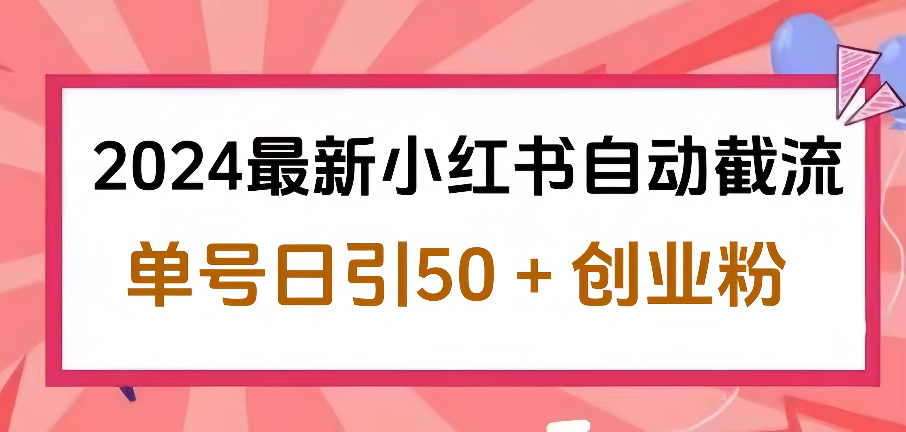 2024小紅書最新自動截流，單號日引50個創業粉，簡單操作不封號玩法