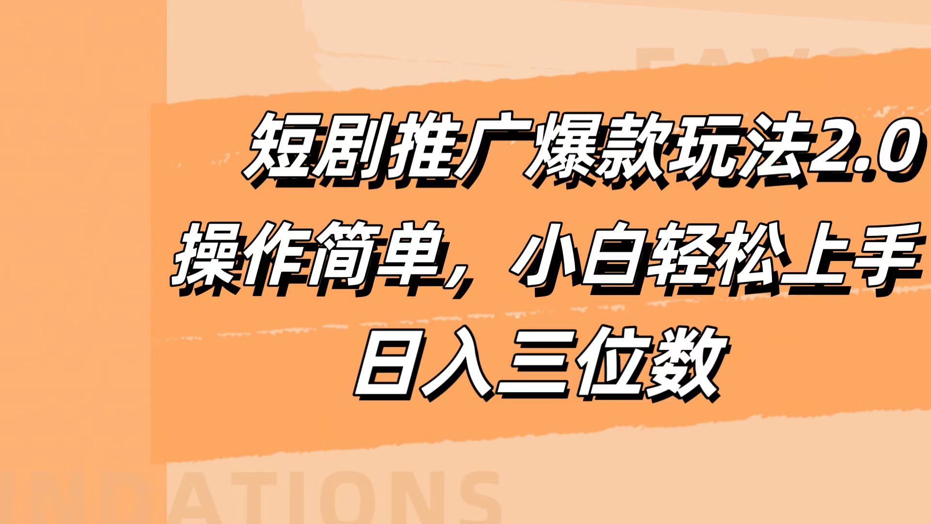 短劇推廣爆款玩法2.0，操作簡單，小白輕松上手，日入三位數(shù)
