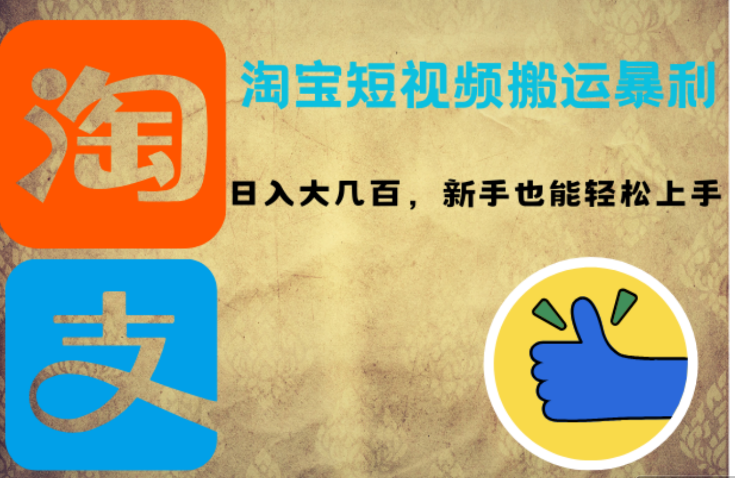 淘寶短視頻搬運暴利攻略：日入大幾百，新手也能輕松上手