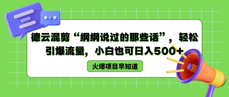 德云混剪“綱綱說過的那些話”，輕松引爆流量，小白也可以日入500+