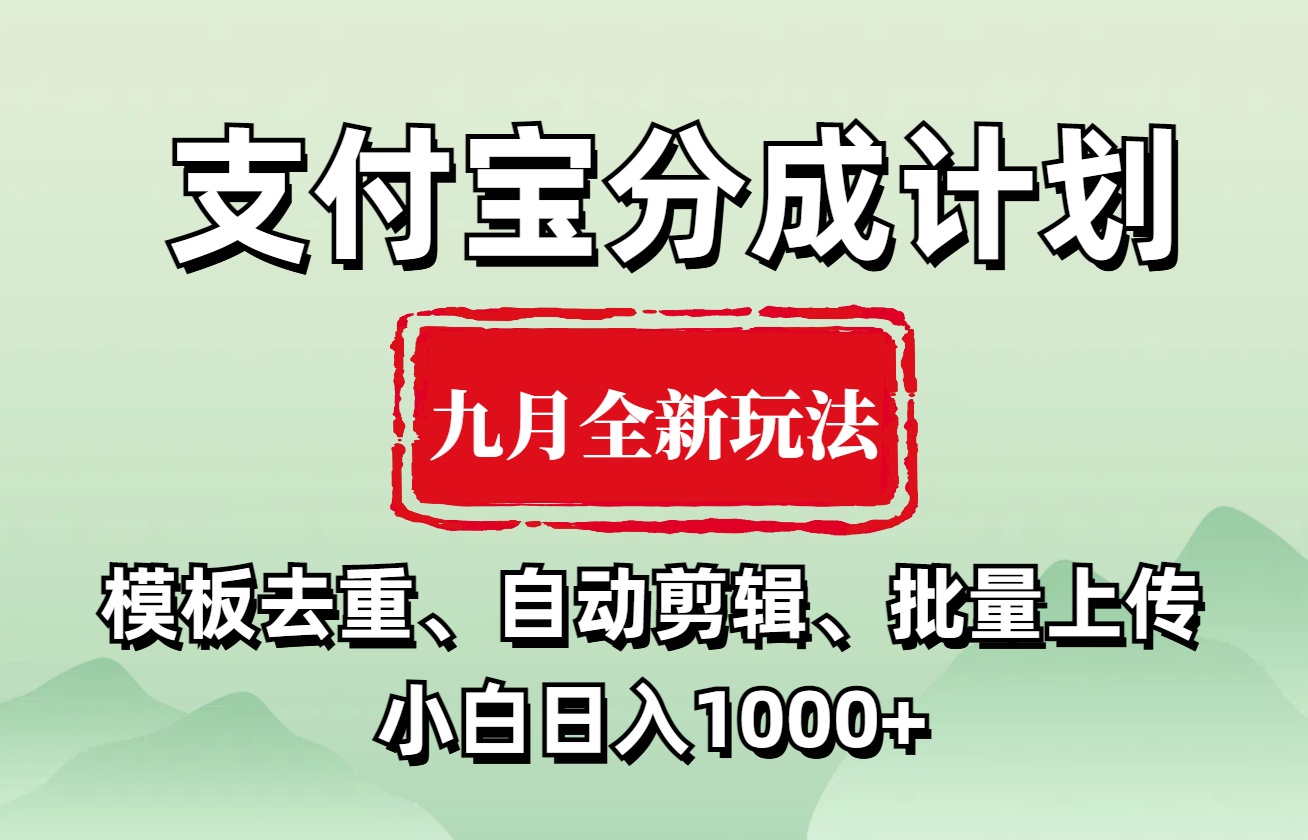 支付寶分成計(jì)劃 九月全新玩法，模板去重、自動(dòng)剪輯、批量上傳小白無(wú)腦日入1000+插圖