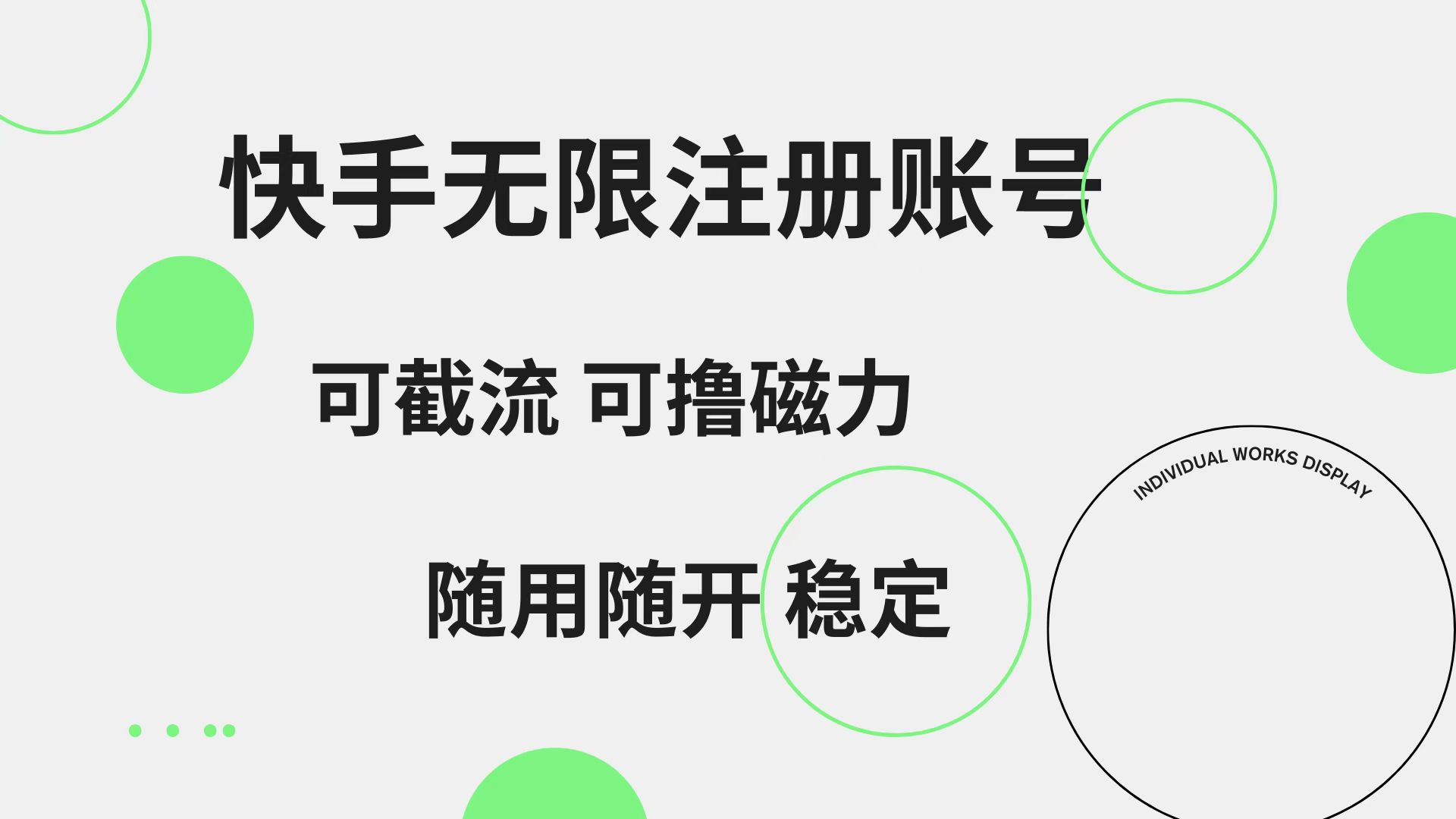 快手無限注冊賬號  可無限截流 可擼磁力 隨用隨開  穩定