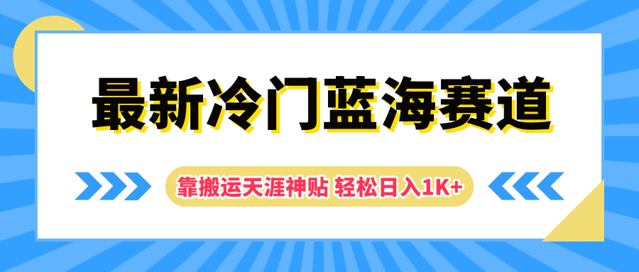 最新冷門藍海賽道，靠搬運天涯神貼輕松日入1K+