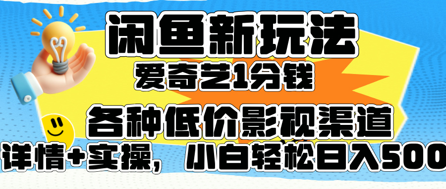 閑魚(yú)新玩法，愛(ài)奇藝會(huì)員1分錢(qián)及各種低價(jià)影視渠道，小白輕松日入500+