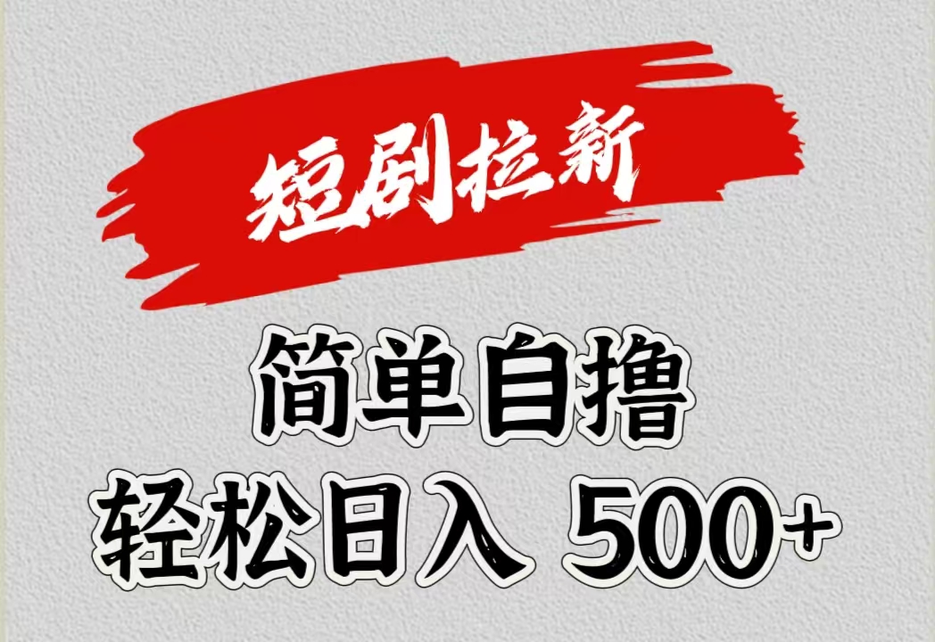 短劇拉新自擼項目，日入500+