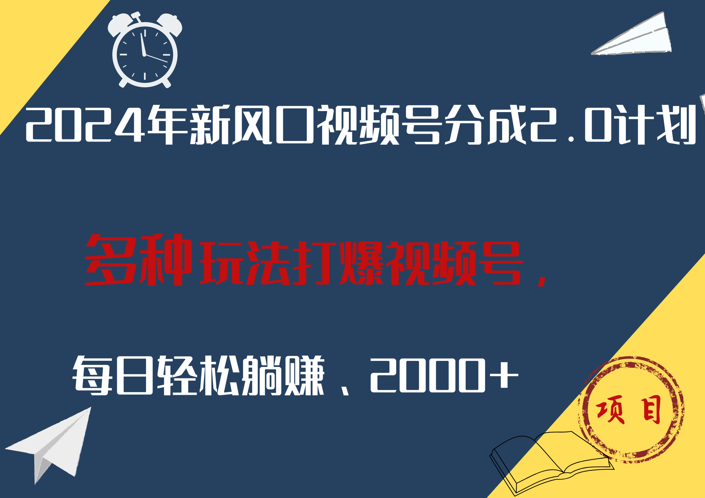 2024年新風口，視頻號分成2.0計劃，多種玩法打爆視頻號，每日輕松躺賺2000+