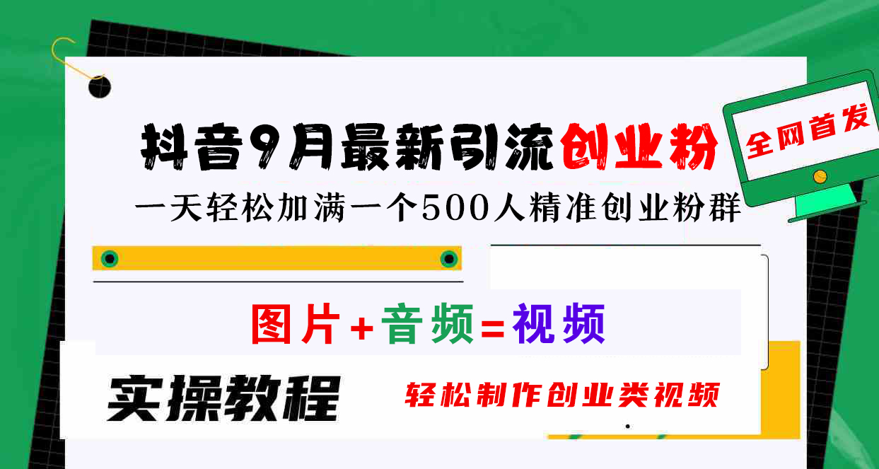 抖音9月最新引流創(chuàng)業(yè)粉，圖片+音頻=視頻，輕松制作創(chuàng)業(yè)類視頻，一天輕松加滿一個500人精準(zhǔn)創(chuàng)業(yè)粉群