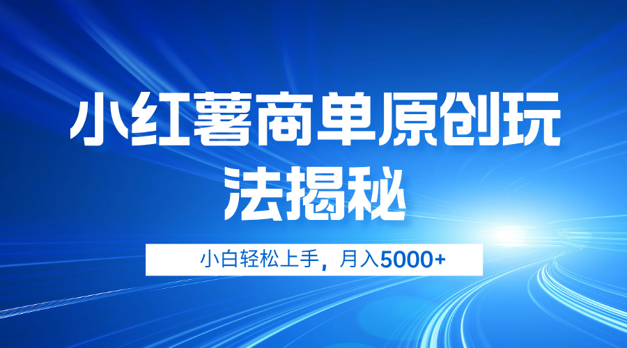 小紅薯商單玩法揭秘，小白輕松上手，月入5000+