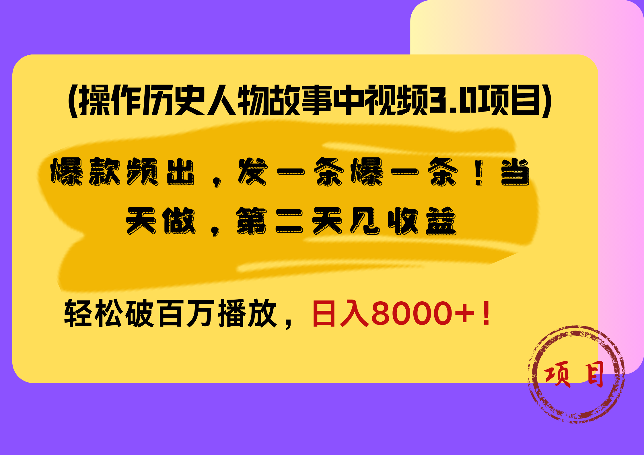 操作歷史人物故事中視頻3.0項目，爆款頻出，發(fā)一條爆一條！當(dāng)天做，第二天見收益，輕松破百萬播放，日入8000+！