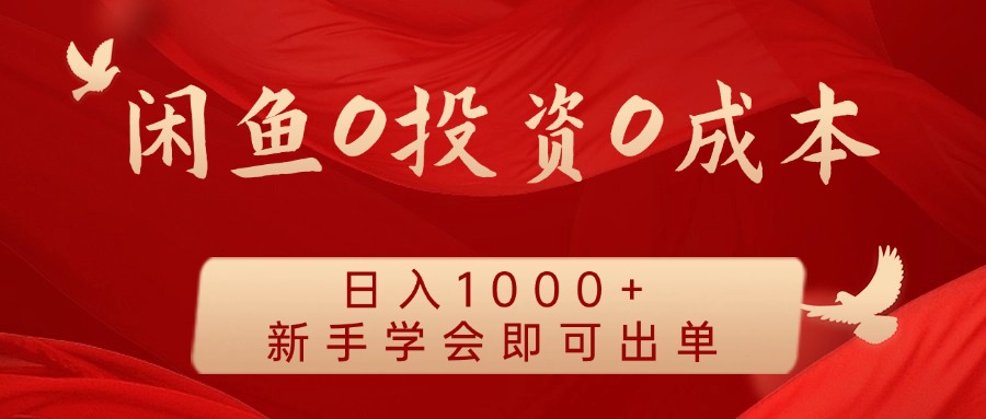 閑魚0投資0成本，日入1000+ 無需囤貨  新手學會即可出單