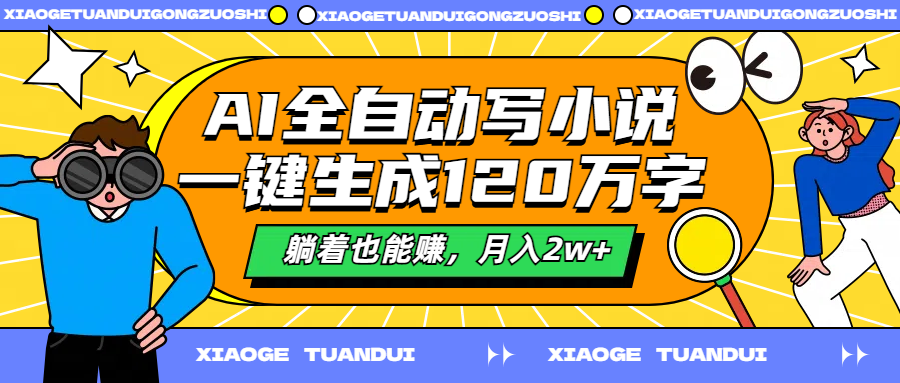 AI全自動寫小說，一鍵生成120萬字，躺著也能賺，月入2w+
