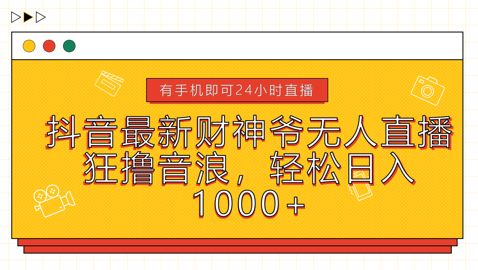 抖音最新財神爺無人直播，狂擼音浪，輕松日入1000+
