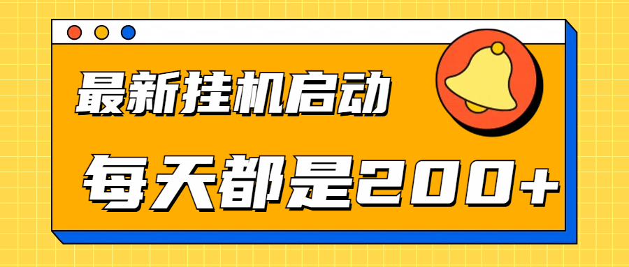 全網(wǎng)最新gua.機(jī)項目啟動，每天都是200+