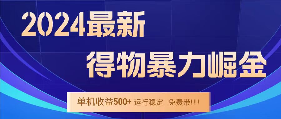得物掘金 穩定運行8個月 單窗口24小時運行 收益30-40左右 一臺電腦可開20窗口！
