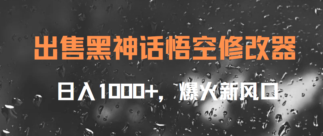 出售黑神話悟空修改器，日入1000+，爆火新風口