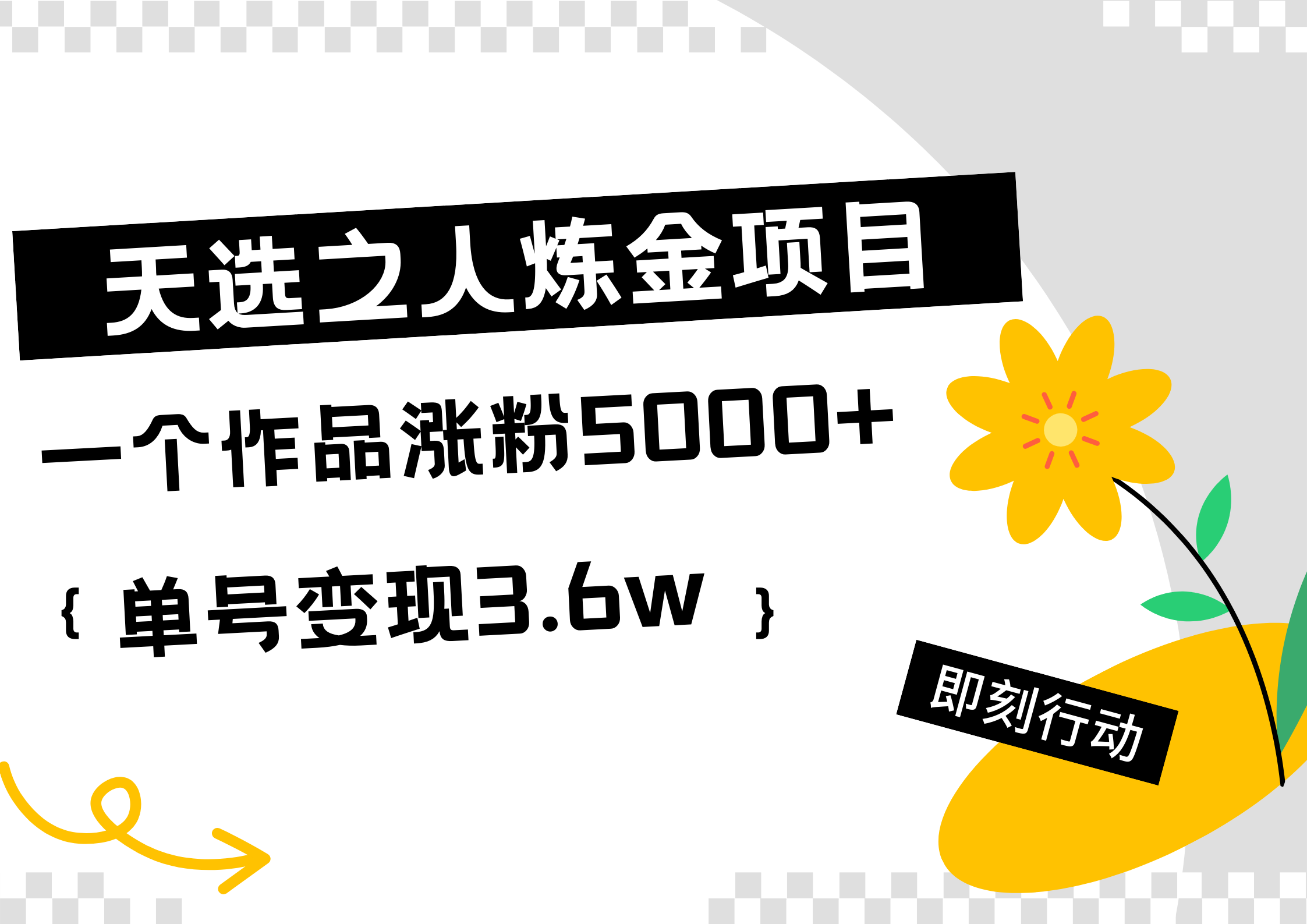 天選之人煉金熱門項(xiàng)目，一個(gè)作品漲粉5000+，單號(hào)變現(xiàn)3.6w