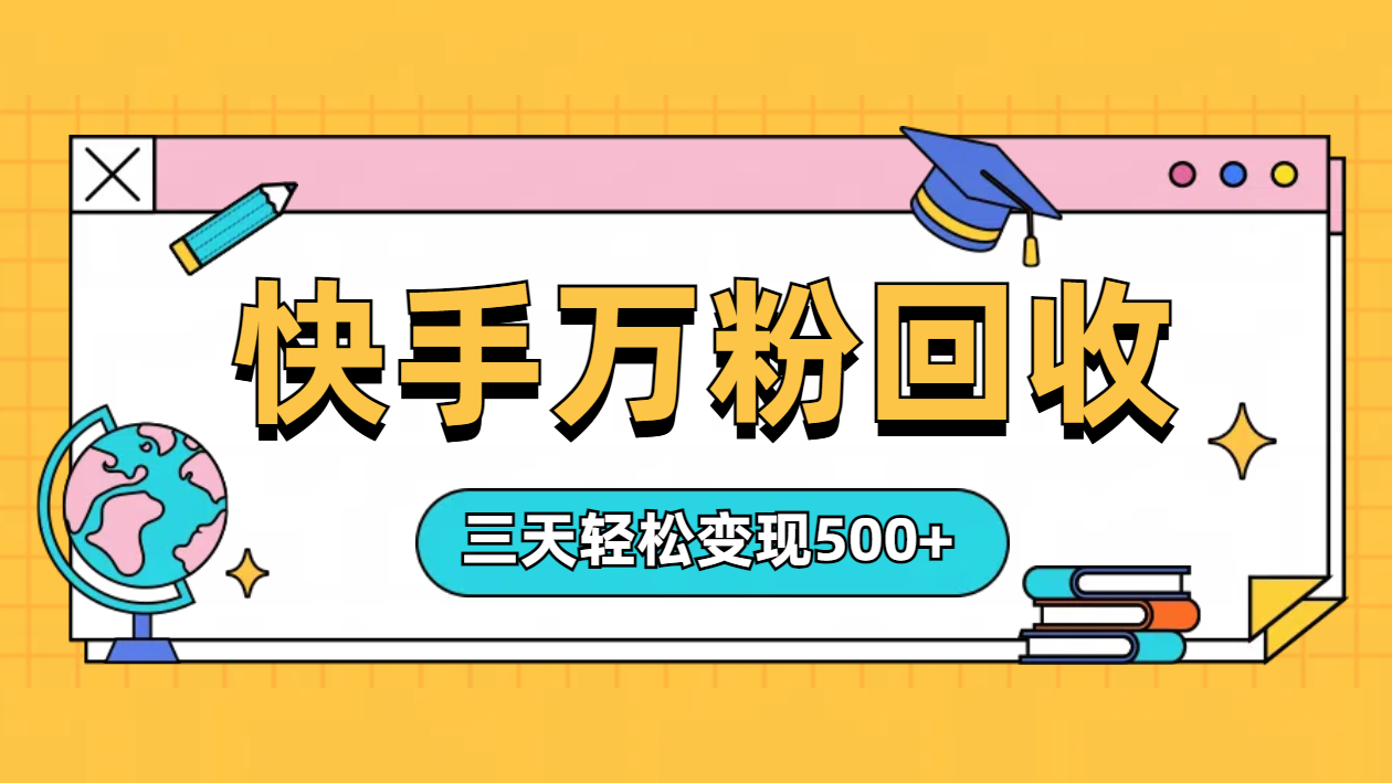 “快手”起萬(wàn)粉號(hào)3天變現(xiàn)500+