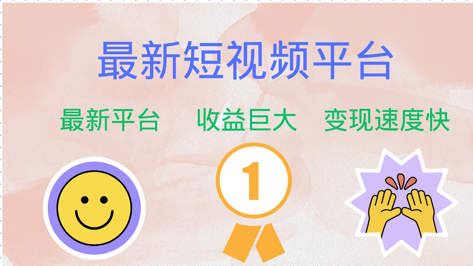 全網唯一,全新短視頻平臺，巨頭之作，想吃初期紅利的速度！