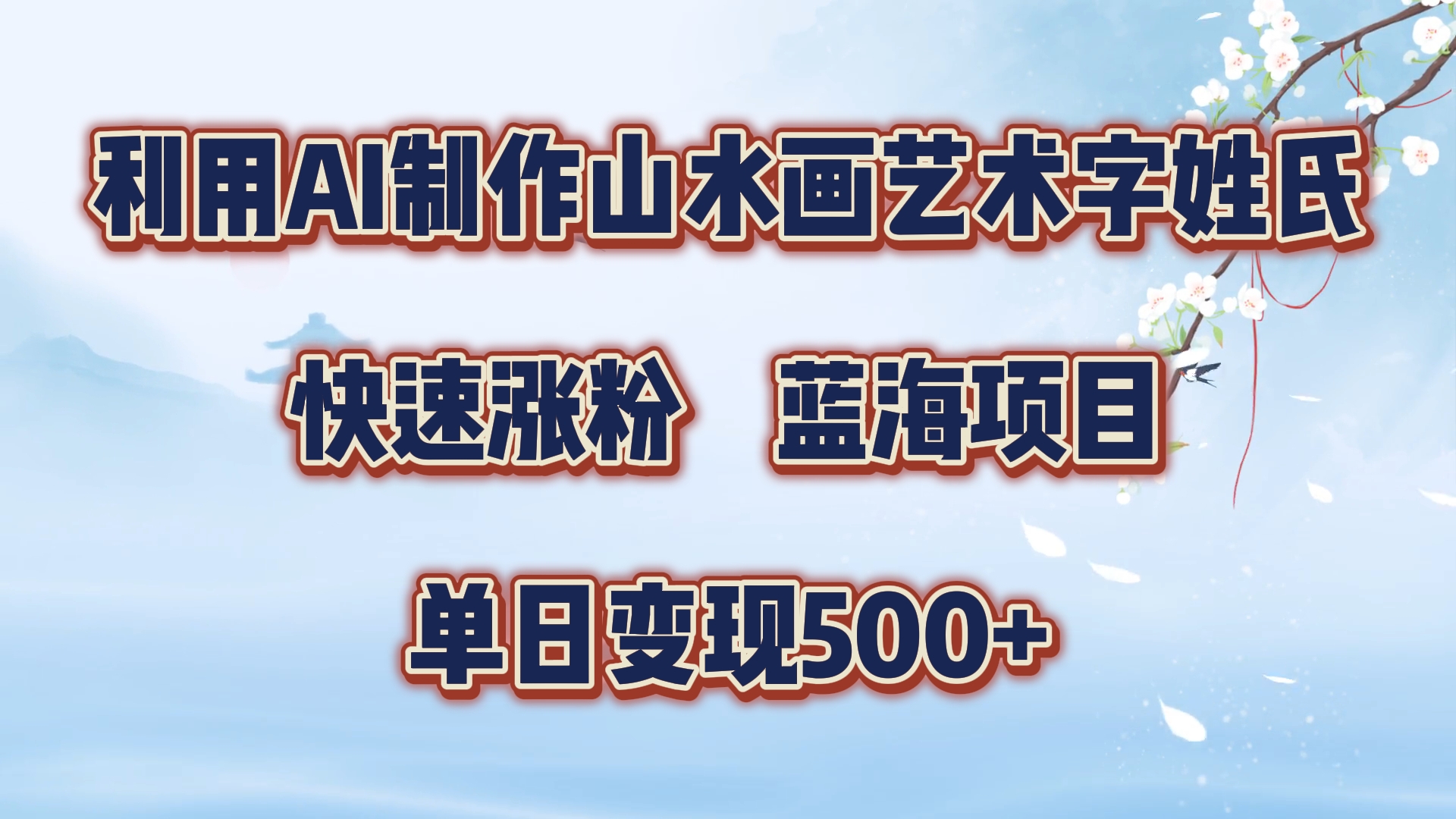 利用AI制作山水畫藝術字姓氏快速漲粉，藍海項目，單日變現500+