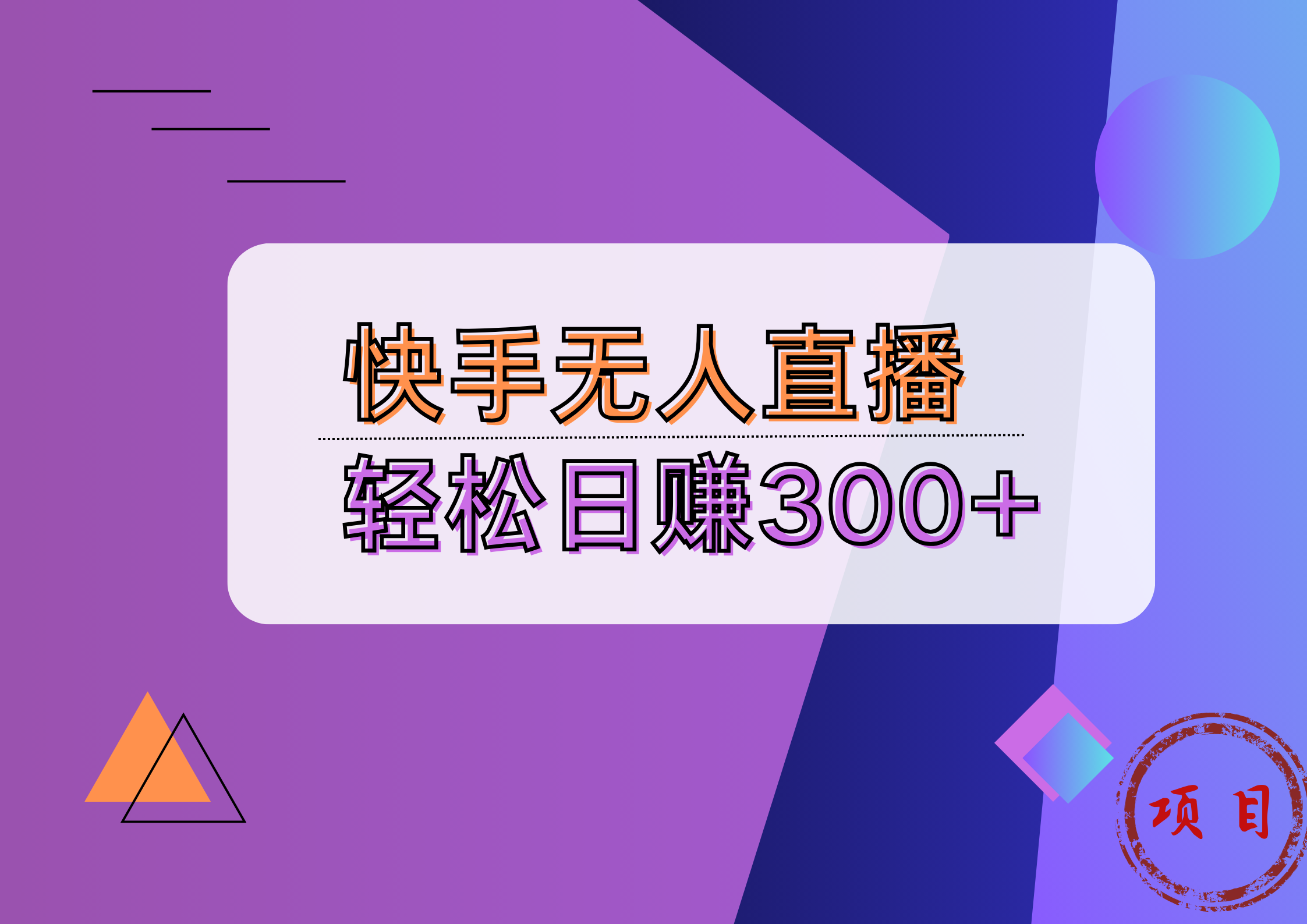 快手無人播劇完美解決版權問題，實現24小時躺賺日入5000+