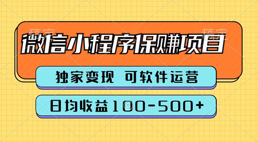 騰訊官方微信小程序保賺項(xiàng)目，日均收益100-500+