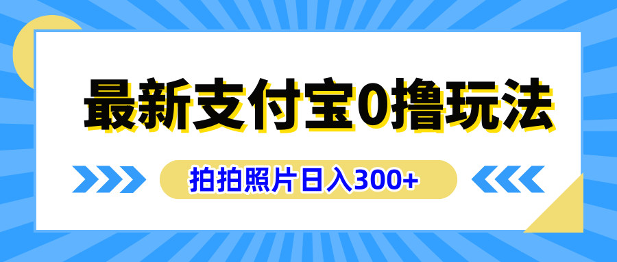 最新支付寶0擼玩法，拍照輕松賺收益，日入300+有手機就能做
