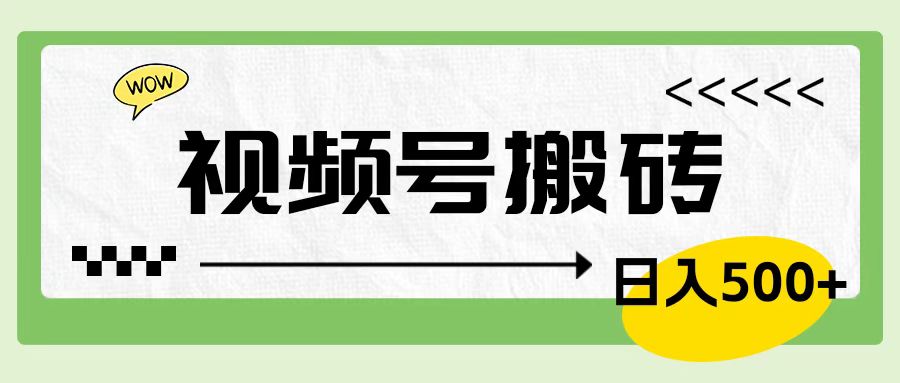 視頻號搬磚項目，簡單輕松，賣車載U盤，0門檻日入500+