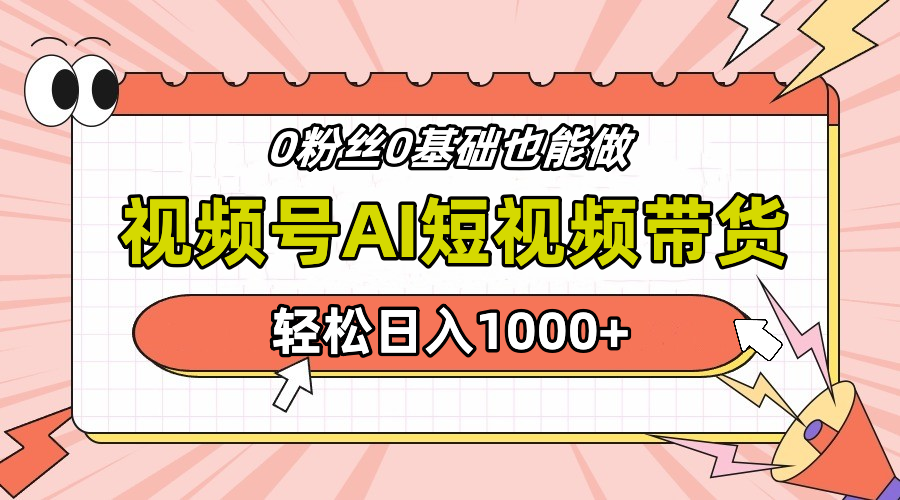 24年最新視頻號Ai短視頻帶貨，操作簡單，實操日入1000+