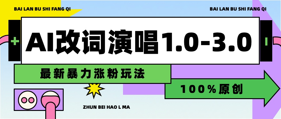 用AI改歌詞演唱1.0-3.0合集，暴力漲粉玩法，輕松過原創