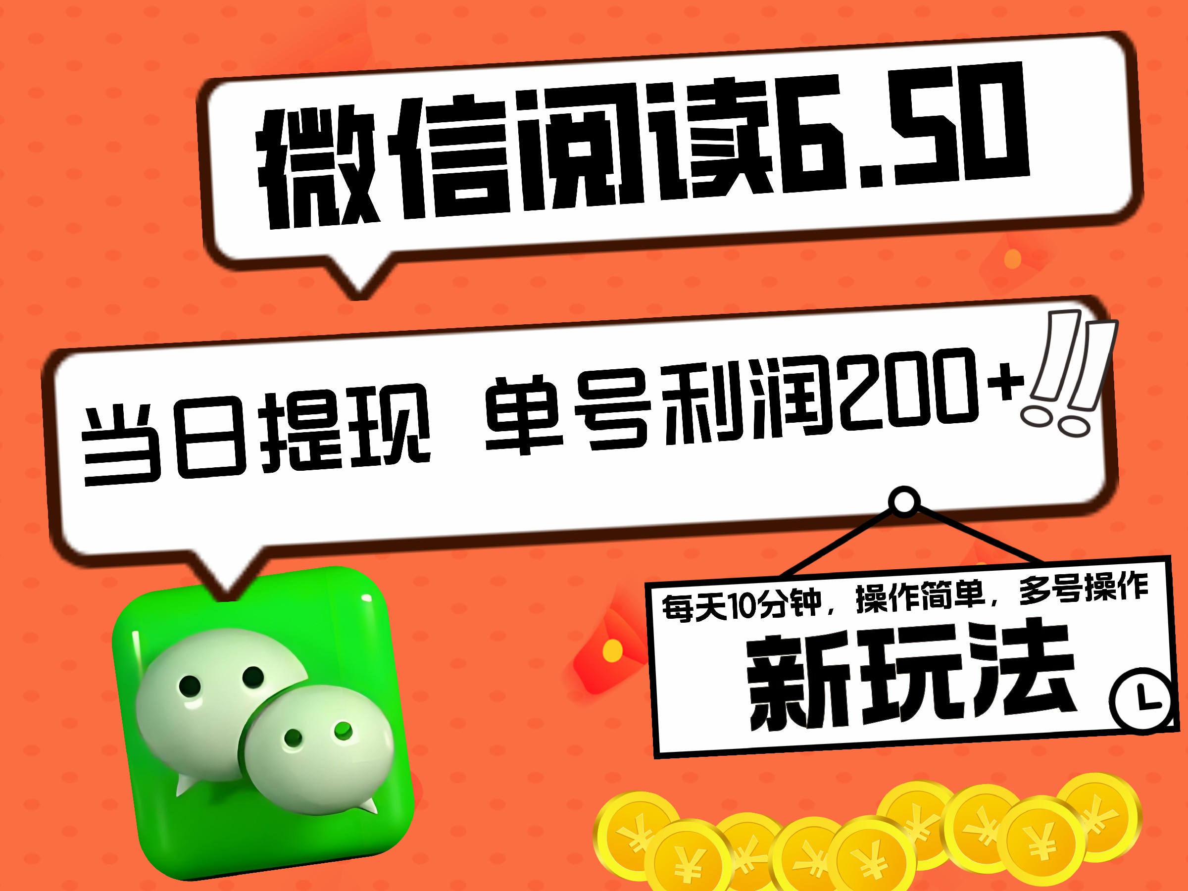 2024最新微信閱讀6.50新玩法，5-10分鐘 日利潤200+，0成本當日提現，可矩陣多號操作