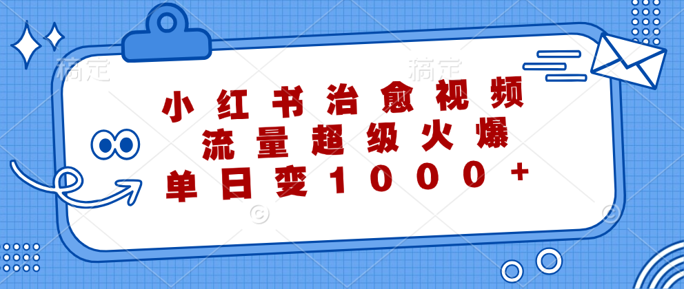小紅書治愈視頻，流量超級(jí)火爆！單日變現(xiàn)1000+