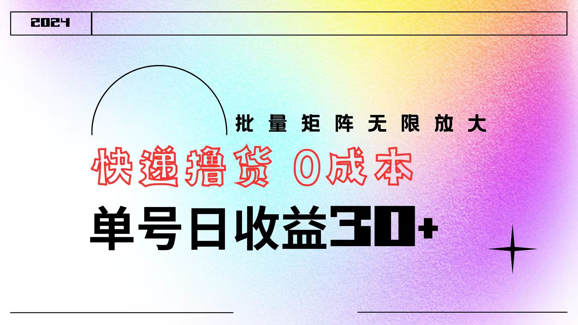快遞擼貨  0成本 單號日收益30+ 批量矩陣可無限放大