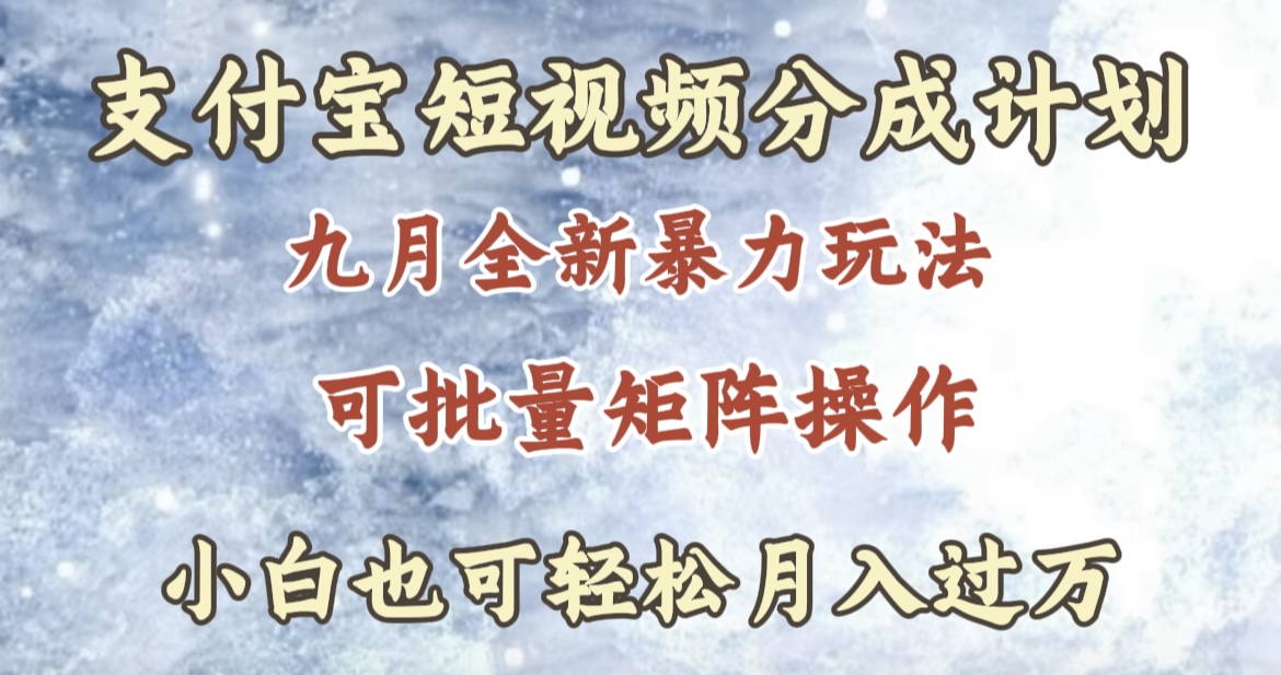 九月最新暴力玩法，支付寶短視頻分成計劃，輕松月入過萬