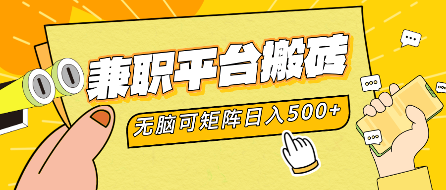 兼職平臺搬磚，無腦操作可矩陣，輕松日入500+