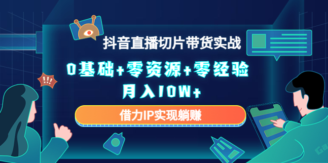 直播切片帶貨4.0，全新玩法，靠搬運(yùn)也能輕松月入2w+