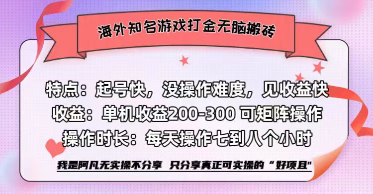 海外知名游戲打金無腦搬磚單機(jī)收益200-300+  即做！即賺！當(dāng)天見收益！