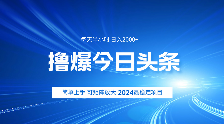 擼爆今日頭條，簡單無腦日入2000+