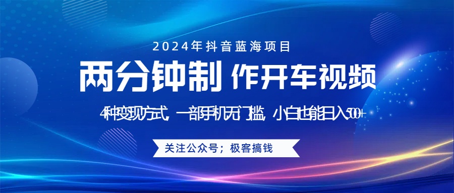 藍海項目發(fā)布開車視頻，兩分鐘一個作品，多種變現方式，一部手機無門檻小白也能日入500+
