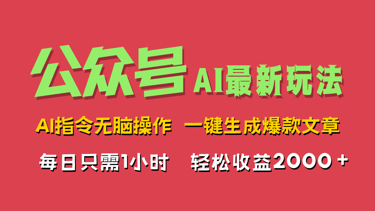 AI掘金公眾號，最新玩法無需動腦，一鍵生成爆款文章，輕松實現每日收益2000+