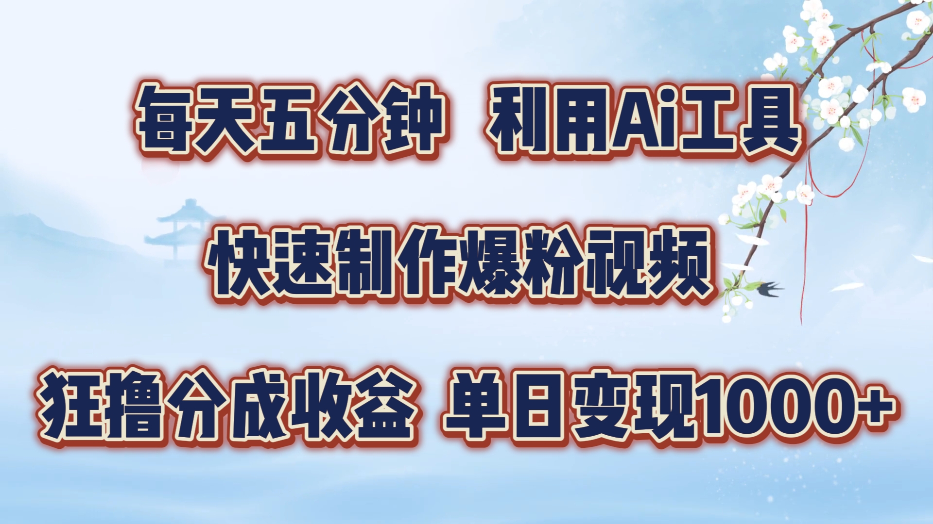 每天五分鐘，利用Ai工具快速制作爆粉視頻，單日變現1000+插圖