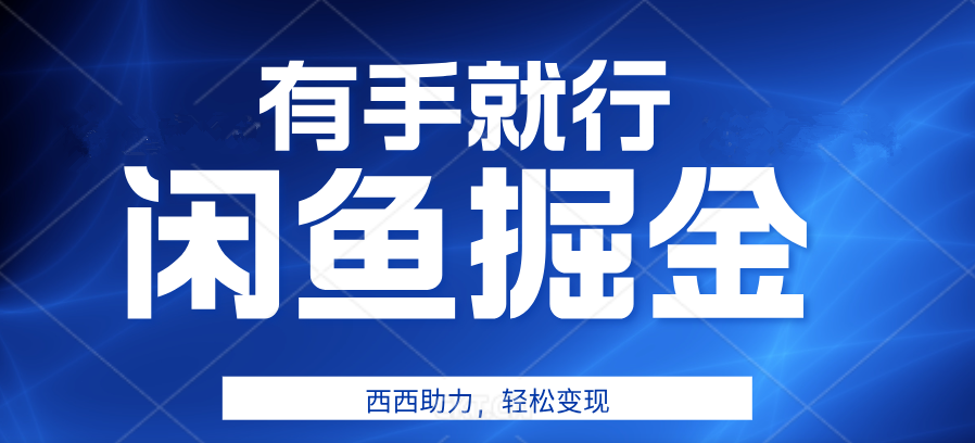 咸魚掘金4.0，輕松變現，小白也能日入500+，有手就行