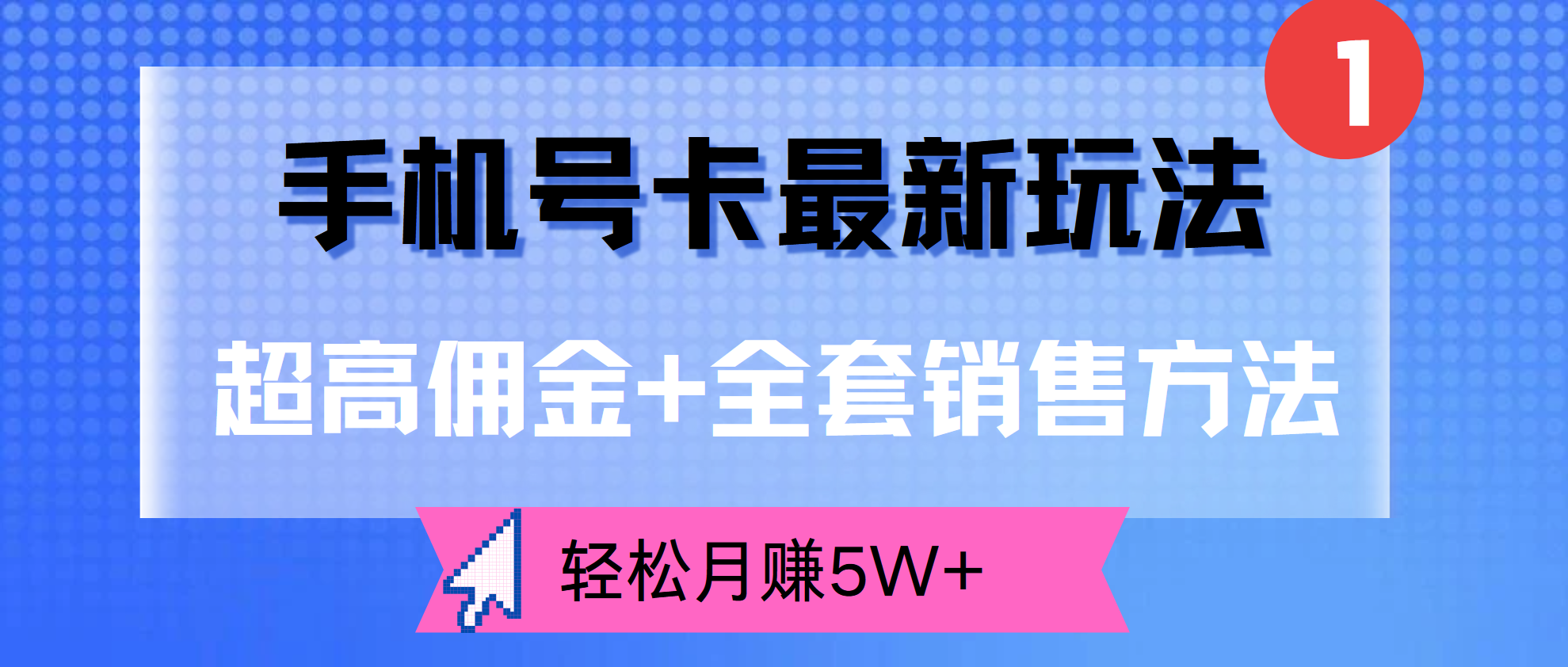 超高傭金+全套銷(xiāo)售方法，手機(jī)號(hào)卡最新玩法，輕松月賺5W+