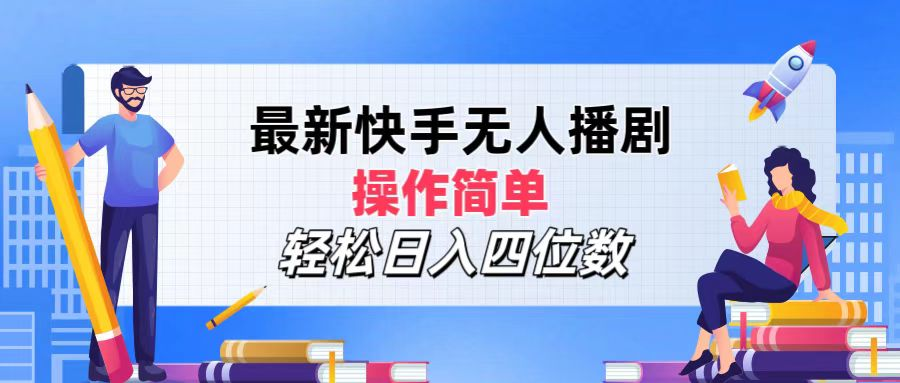 2024年搞錢項(xiàng)目，輕松日入四位數(shù)，最新快手無人播劇，操作簡(jiǎn)單