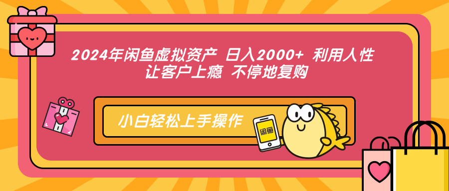 2024年閑魚虛擬資產(chǎn)，日入2000+ 利用人性 讓客戶上癮 不停地復(fù)購