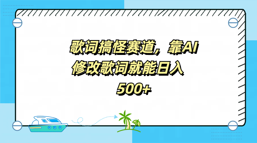 歌詞搞怪賽道，靠AI修改歌詞就能日入500+插圖