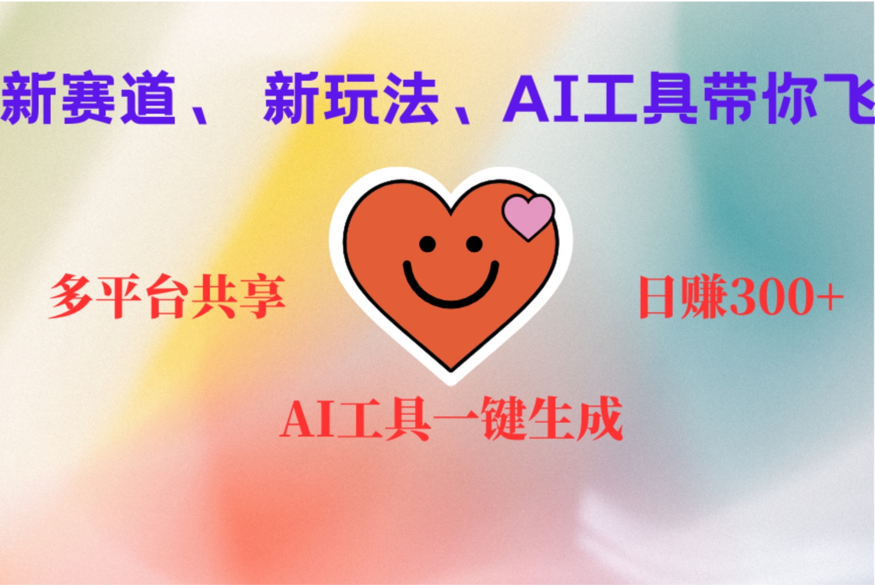 2小時收入400+，新的AI搞錢項目，看完都能學會