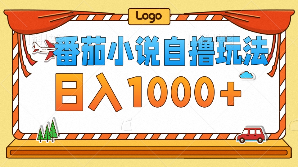 番茄小說自擼玩法，不看播放量！不看視頻質(zhì)量！每天1000+