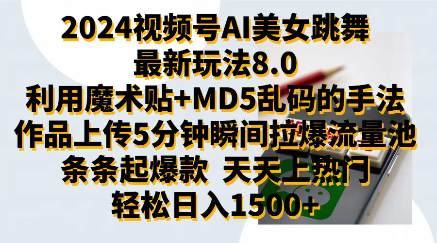 2024視頻號AI美女跳舞最新玩法8.0，利用魔術+MD5亂碼的手法，開播5分鐘瞬間拉爆直播間流量，穩定開播160小時無違規,暴利玩法輕松單場日入1500+，小白簡單上手就會