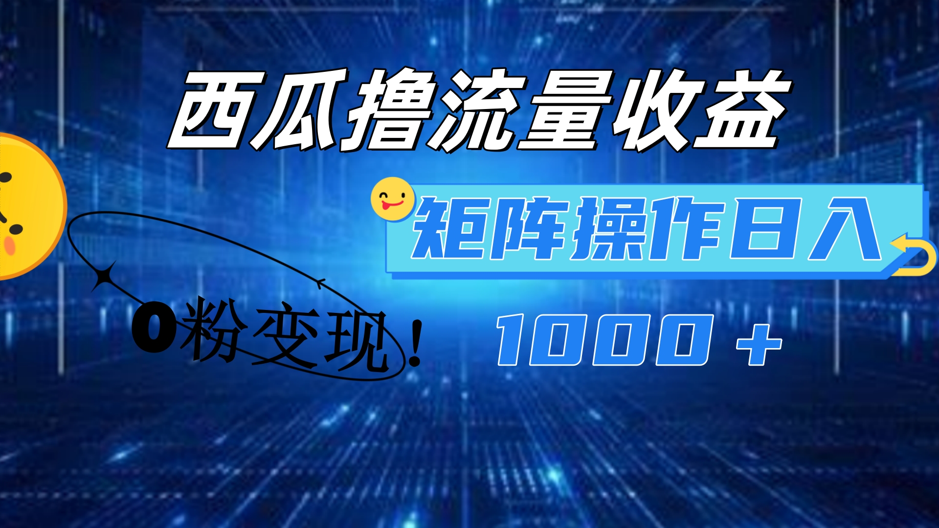 西瓜視頻擼流量，簡單上手，0粉變現矩陣操作！日入1000＋