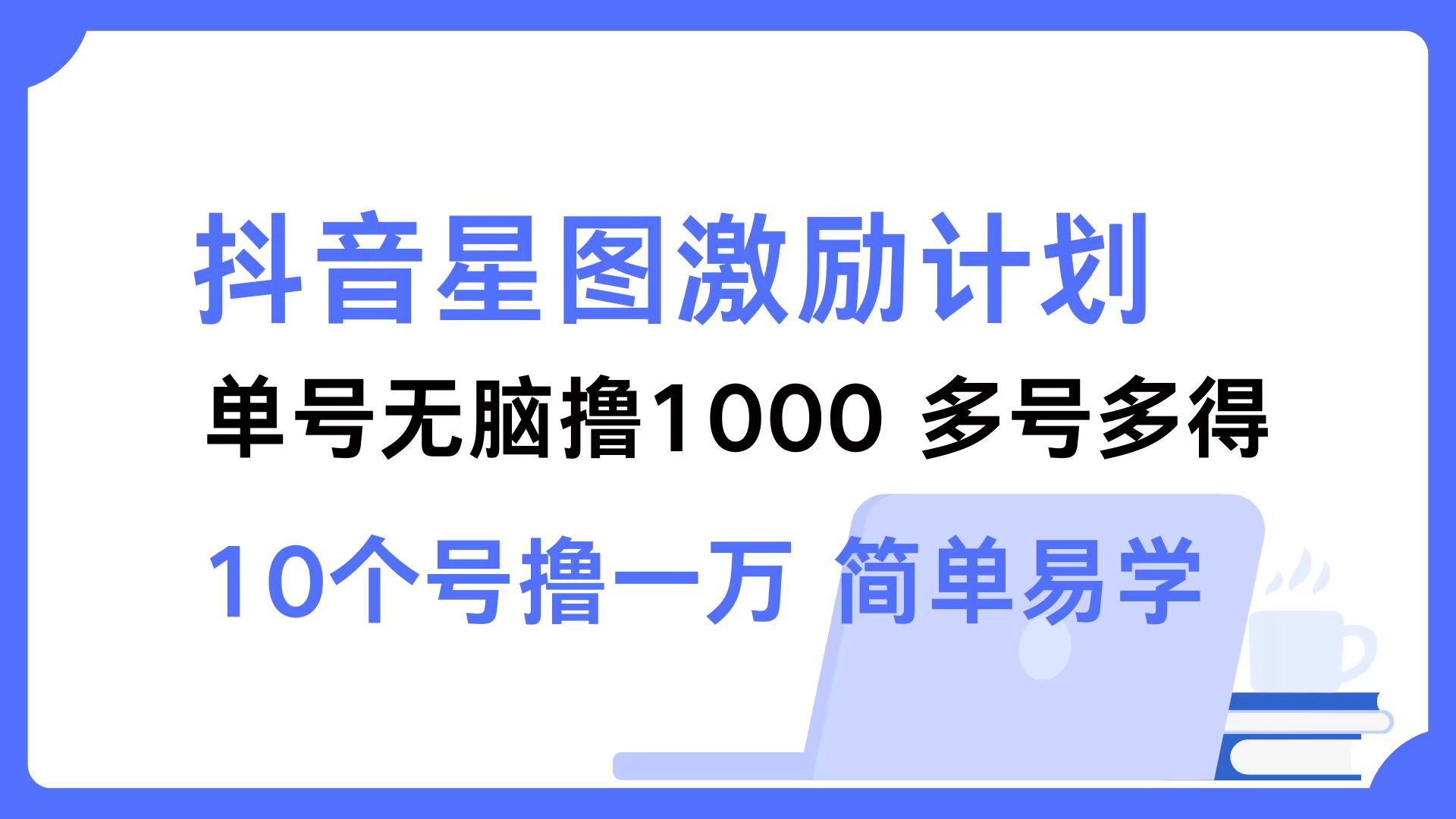 抖音星圖激勵計劃 單號可擼1000  2個號2000 ，多號多得 簡單易學插圖